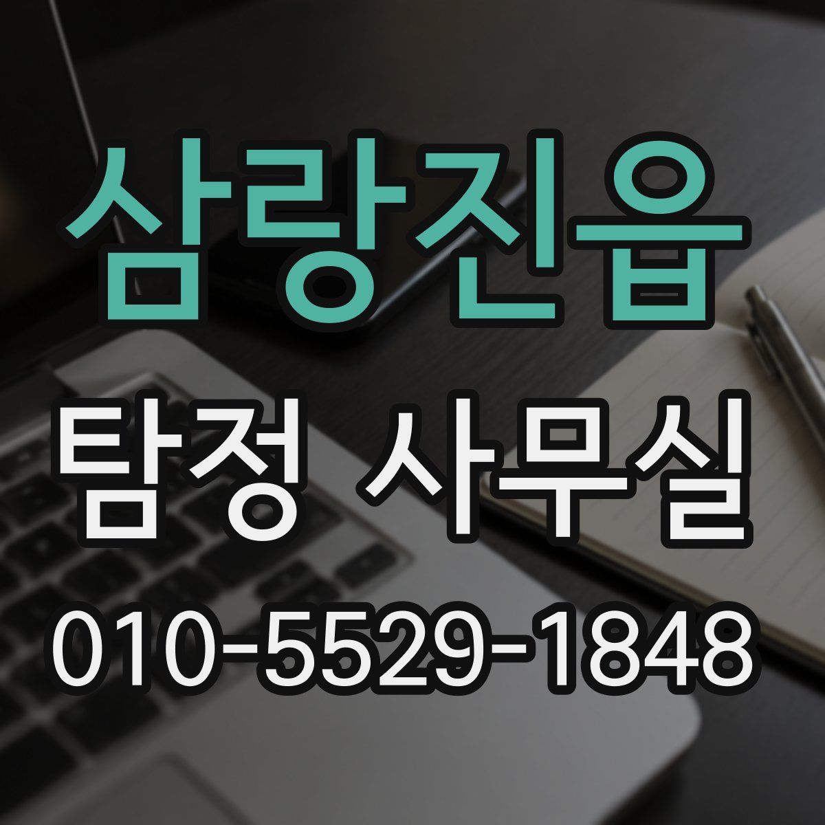 삼랑진읍 탐정 사무실