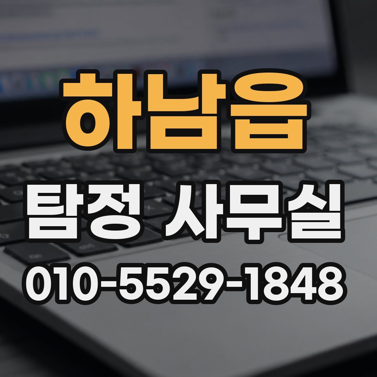 하남읍 탐정 사무실