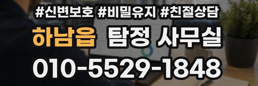 하남읍 탐정 사무실