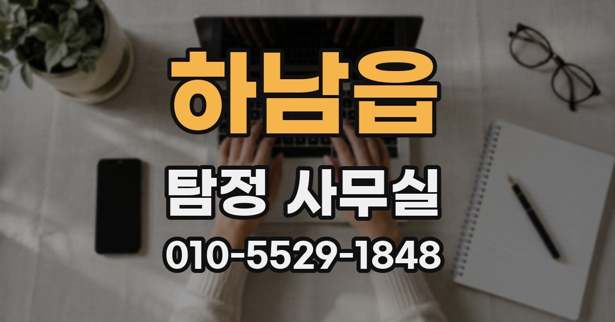 하남읍 탐정 사무실