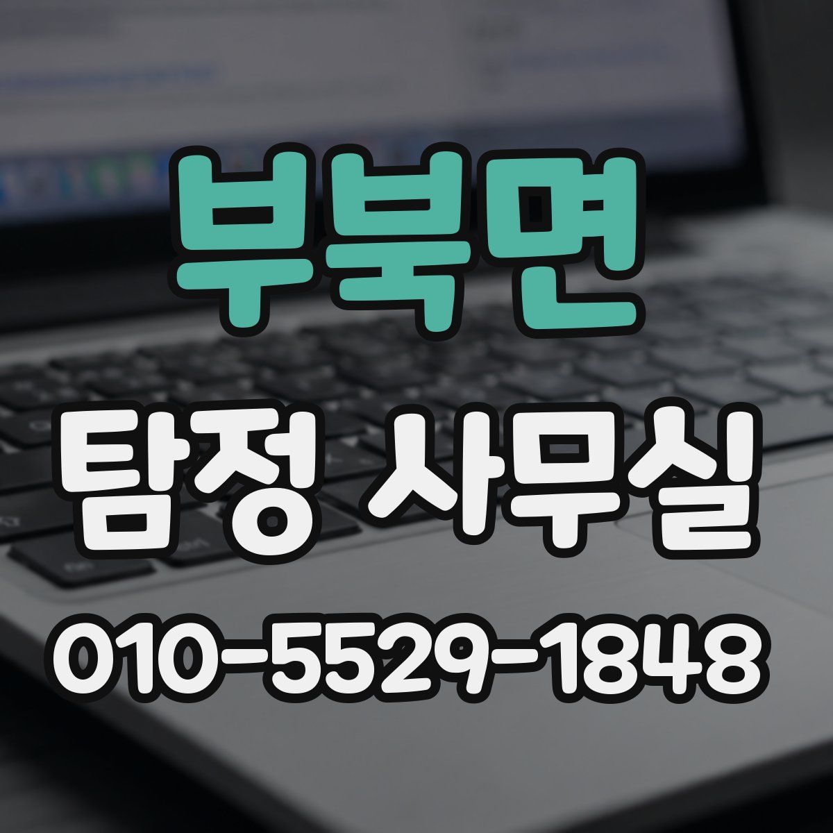 부북면 탐정 사무실