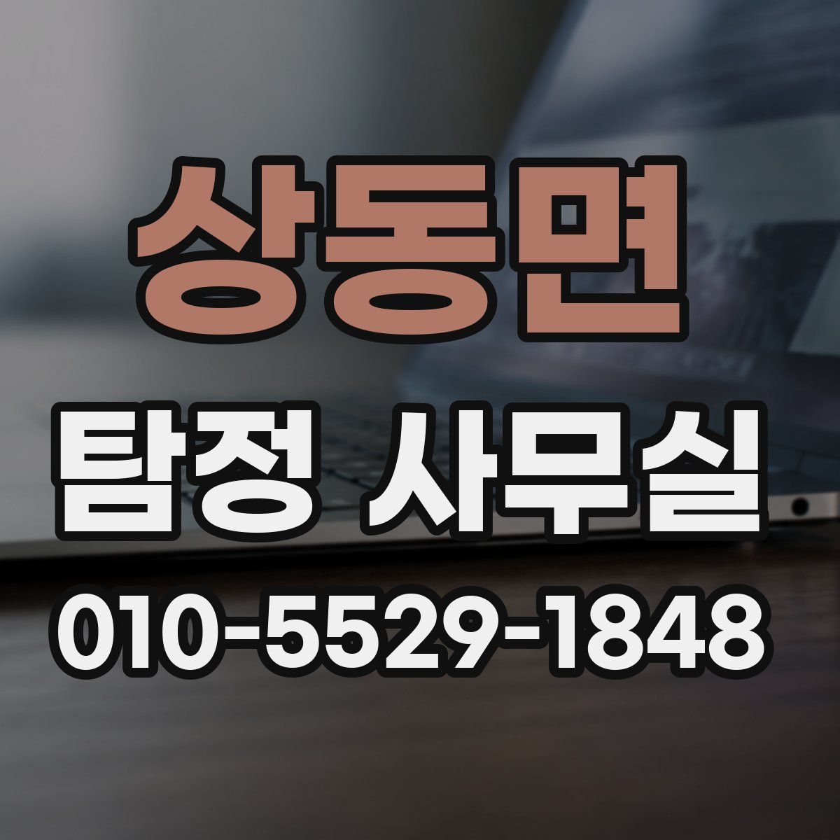 상동면 탐정 사무실
