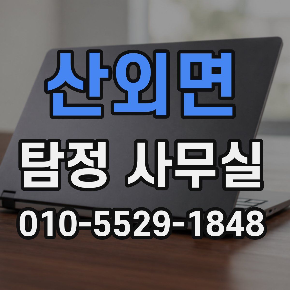 산외면 탐정 사무실