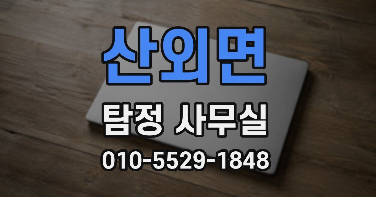 산외면 탐정 사무실