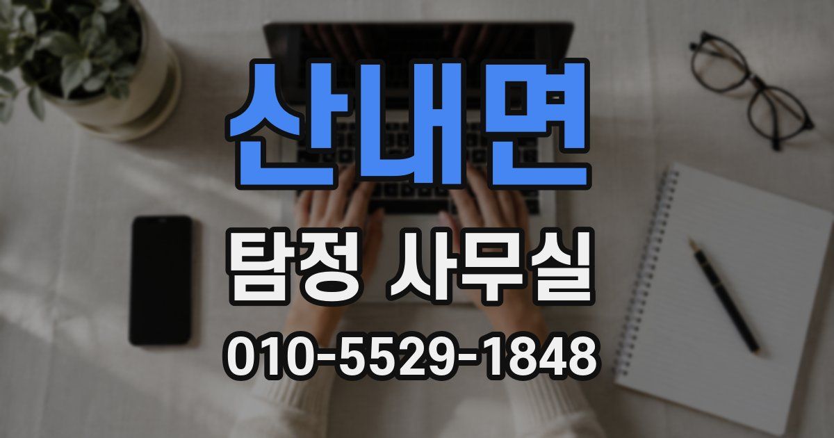 산내면 탐정 사무실