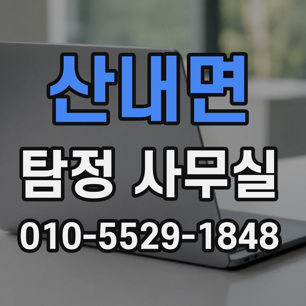 산내면 탐정 사무실