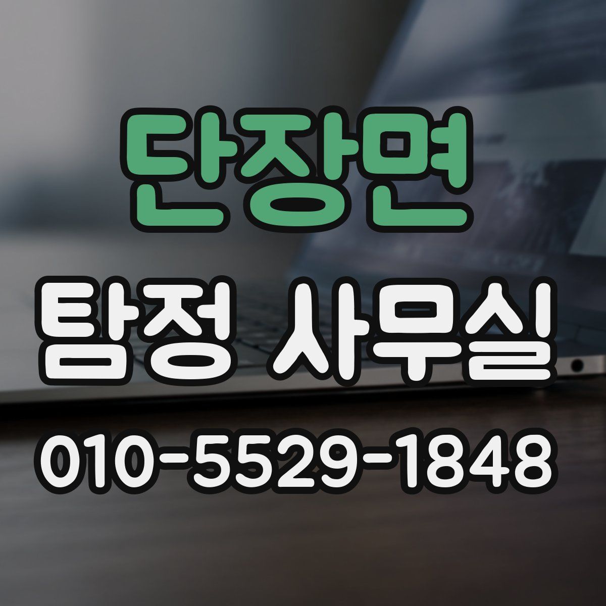 단장면 탐정 사무실