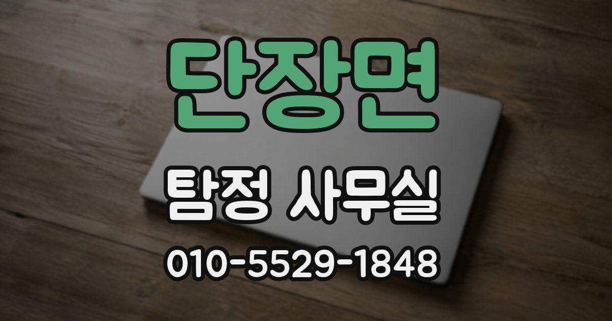 단장면 탐정 사무실
