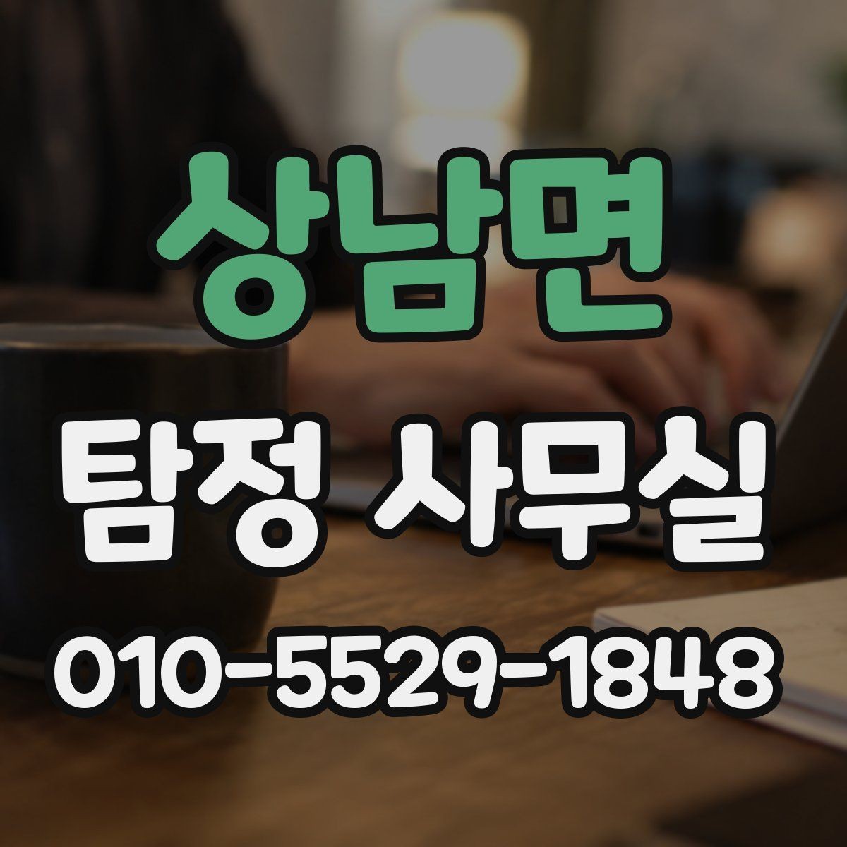 상남면 탐정 사무실 채무 분쟁 조사에 필요한 기초 정보
