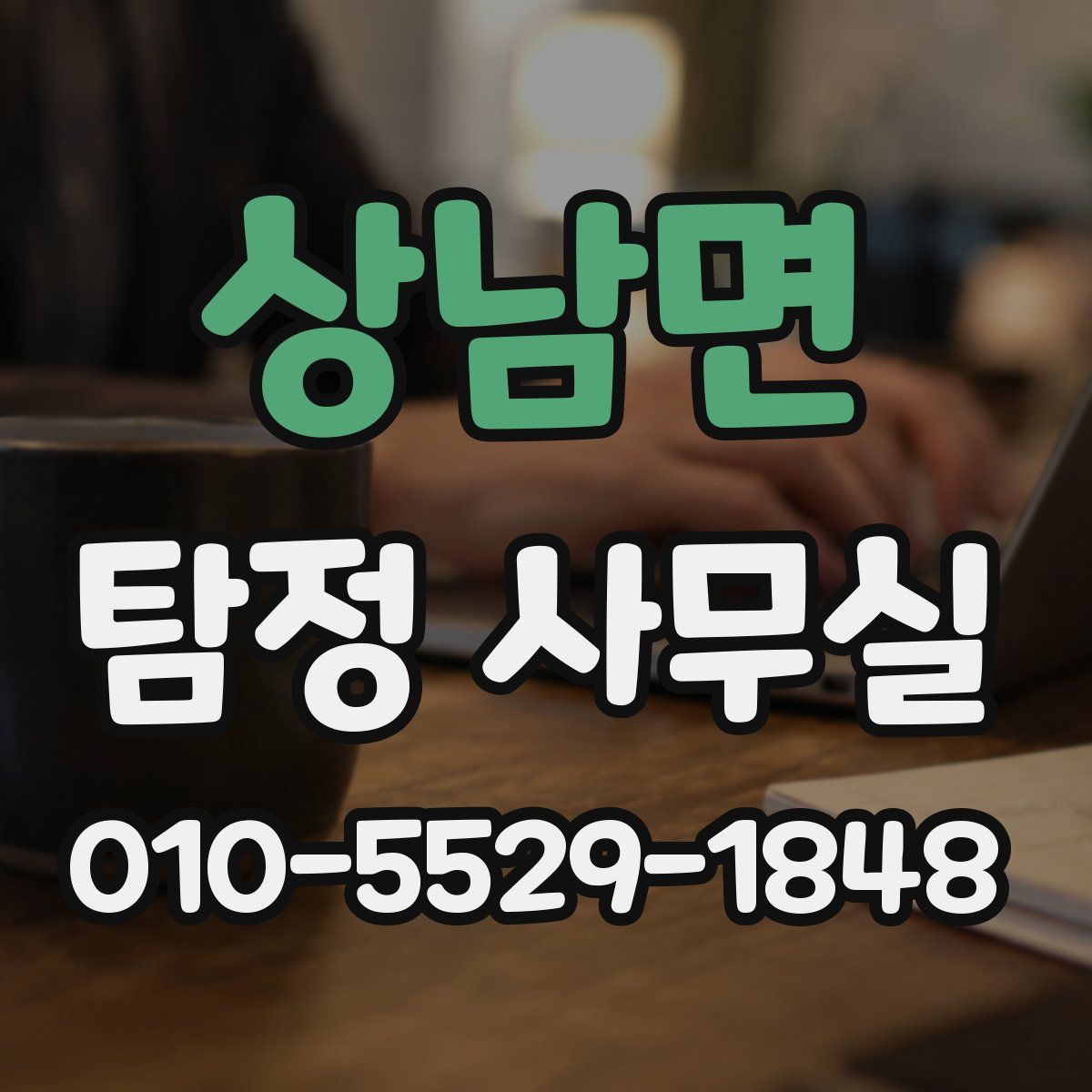 상남면 탐정 사무실