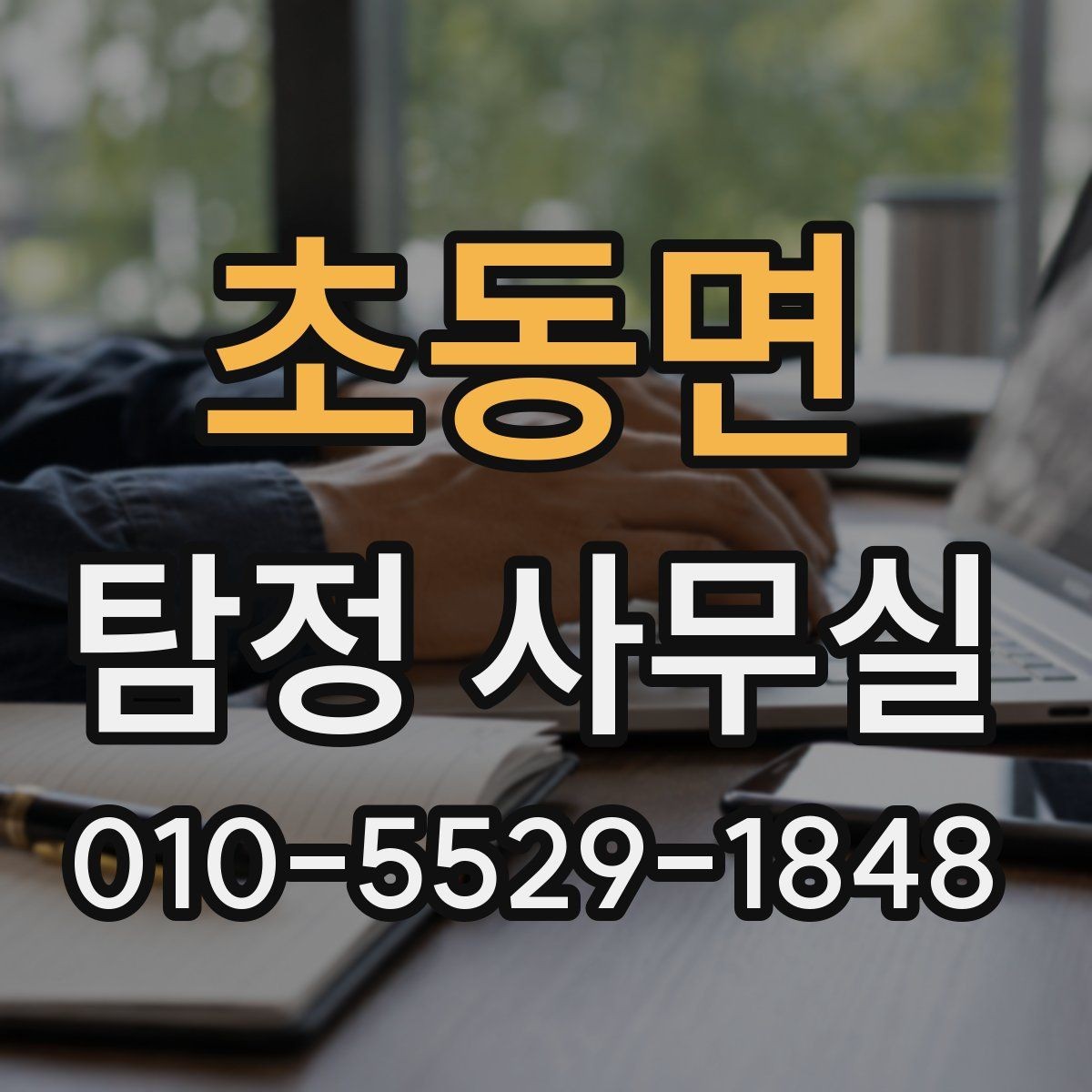 초동면 탐정 사무실 직원 검증과 사실 확인의 핵심 포인트