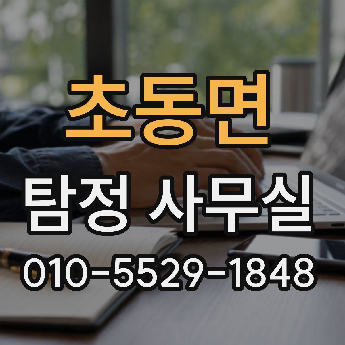 초동면 탐정 사무실