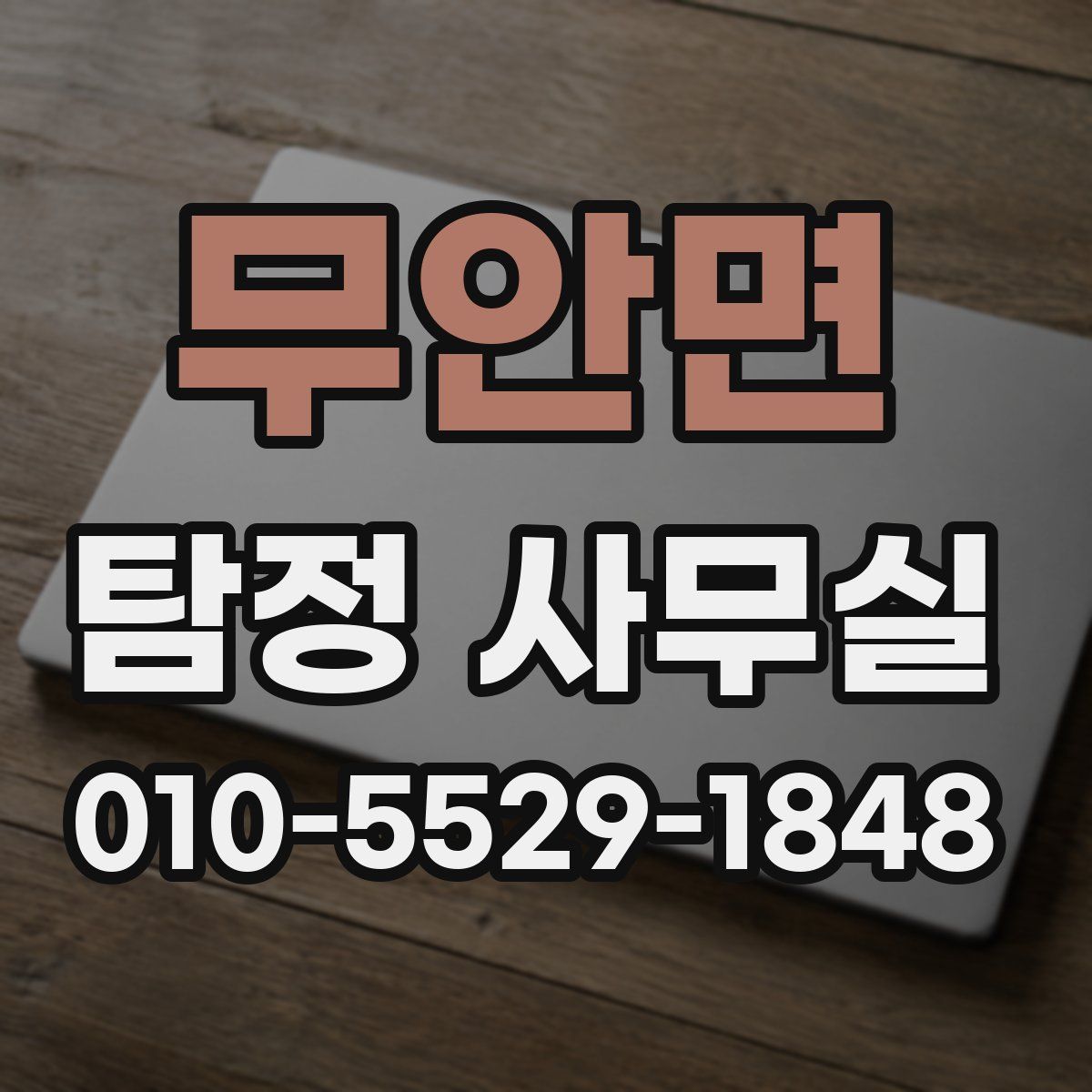 무안면 탐정 사무실