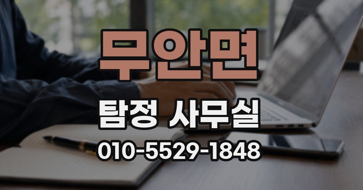 무안면 탐정 사무실