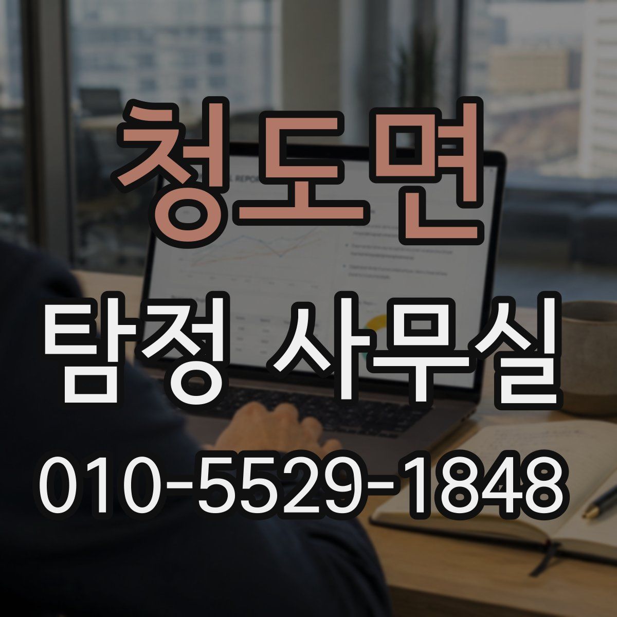 청도면 탐정 사무실