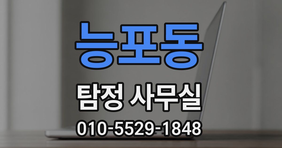 능포동 탐정 사무실