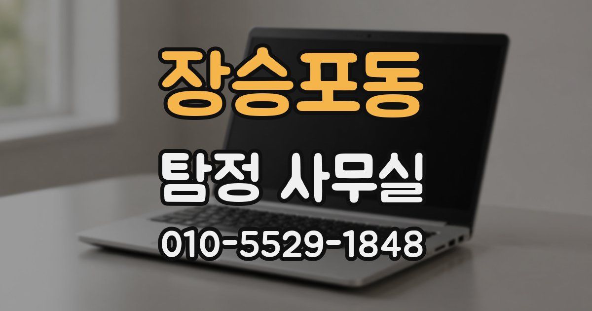 장승포동 탐정 사무실