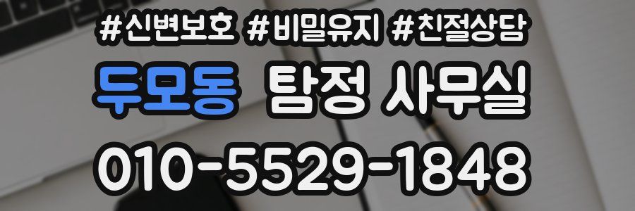 두모동 탐정 사무실