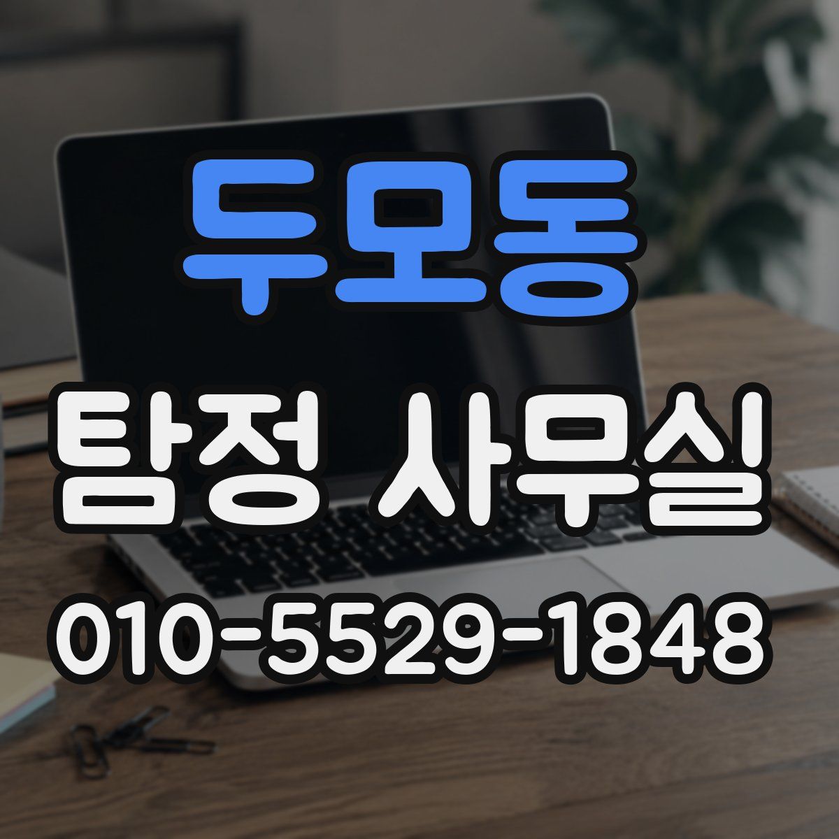 두모동 탐정 사무실