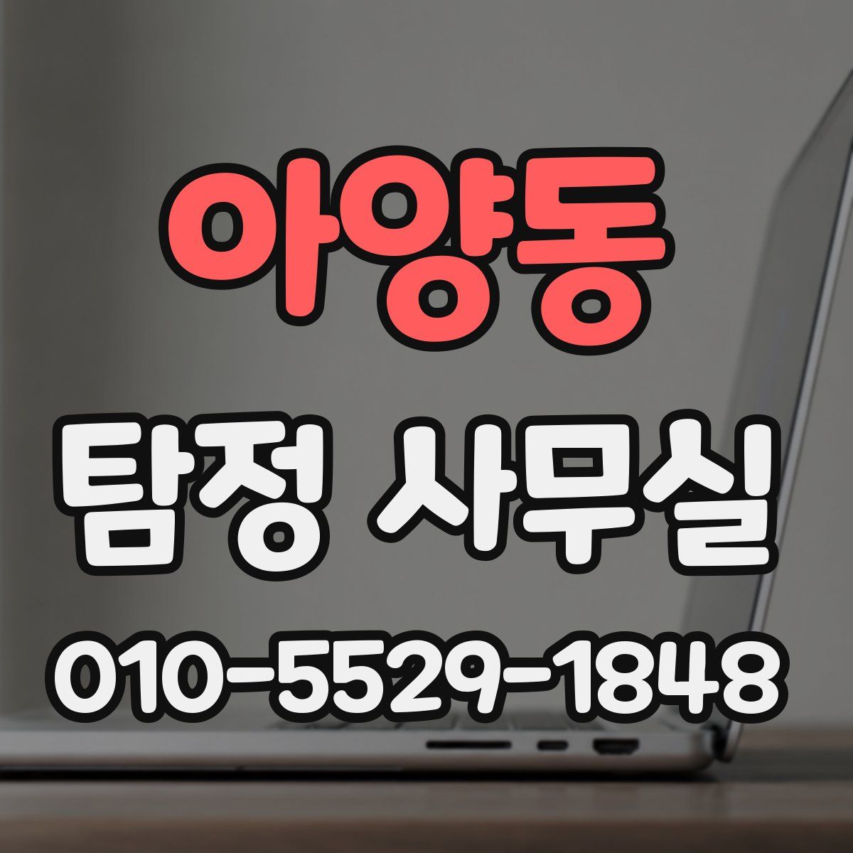 아양동 탐정 사무실