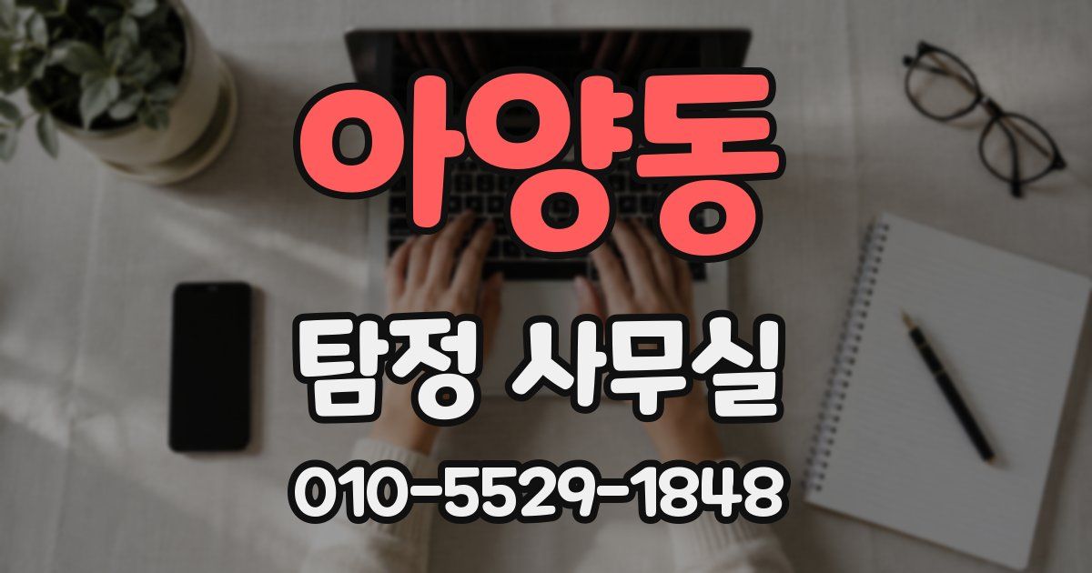 아양동 탐정 사무실