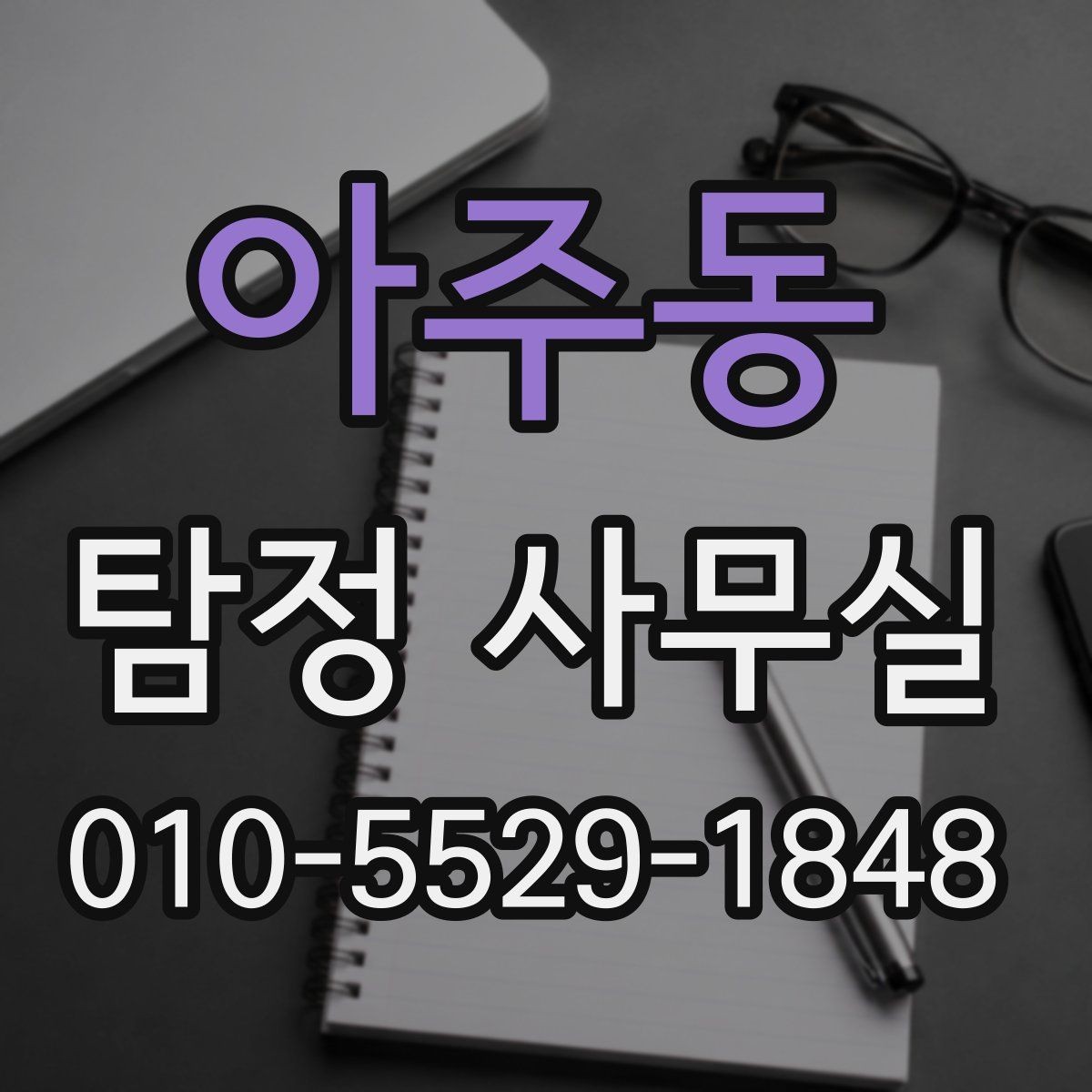 아주동 탐정 사무실 채무 이슈 조사에 필요한 기초 정보