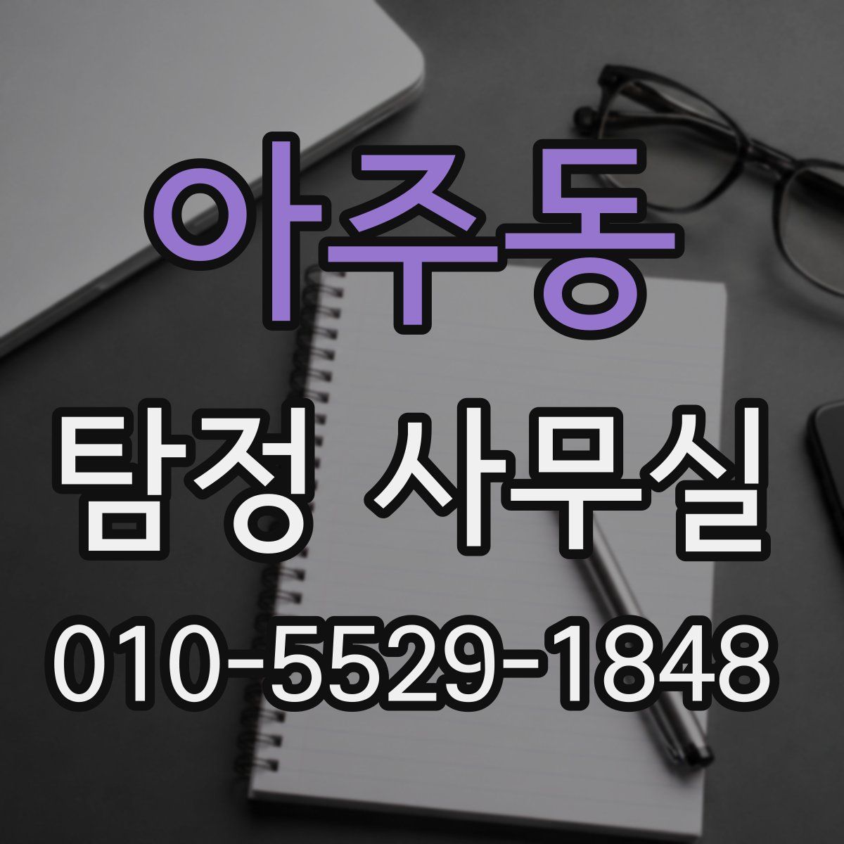 아주동 탐정 사무실
