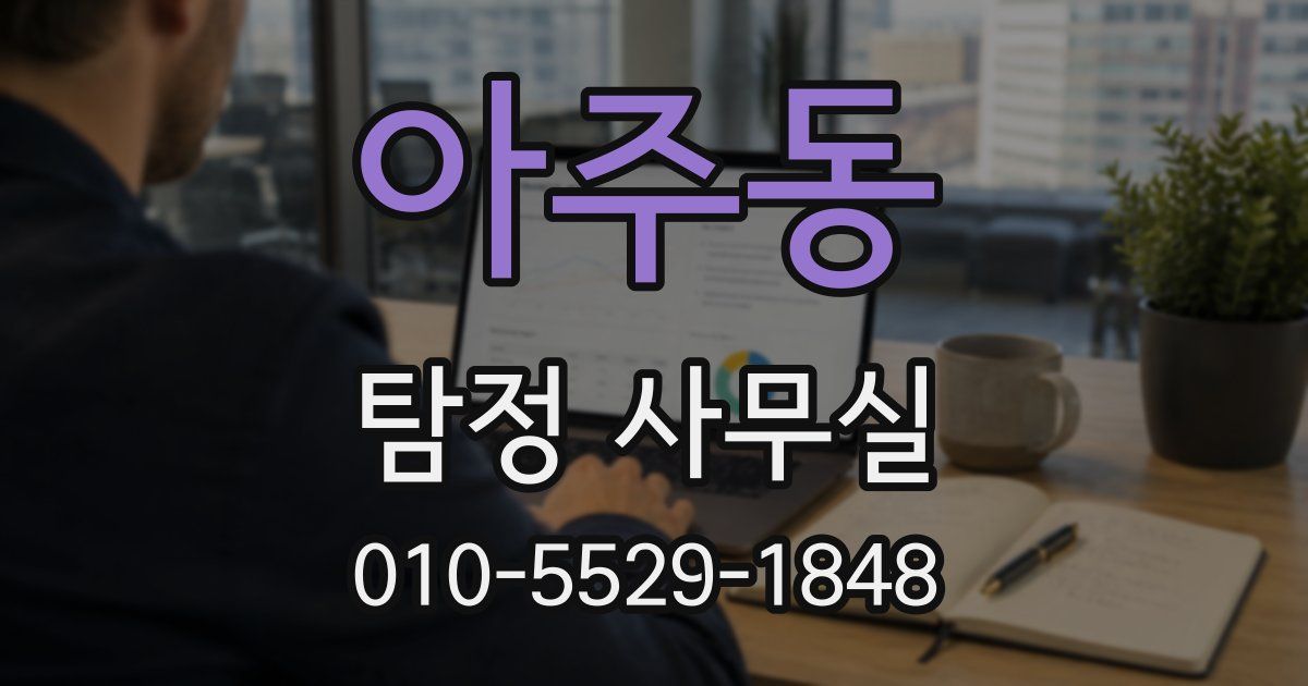 아주동 탐정 사무실