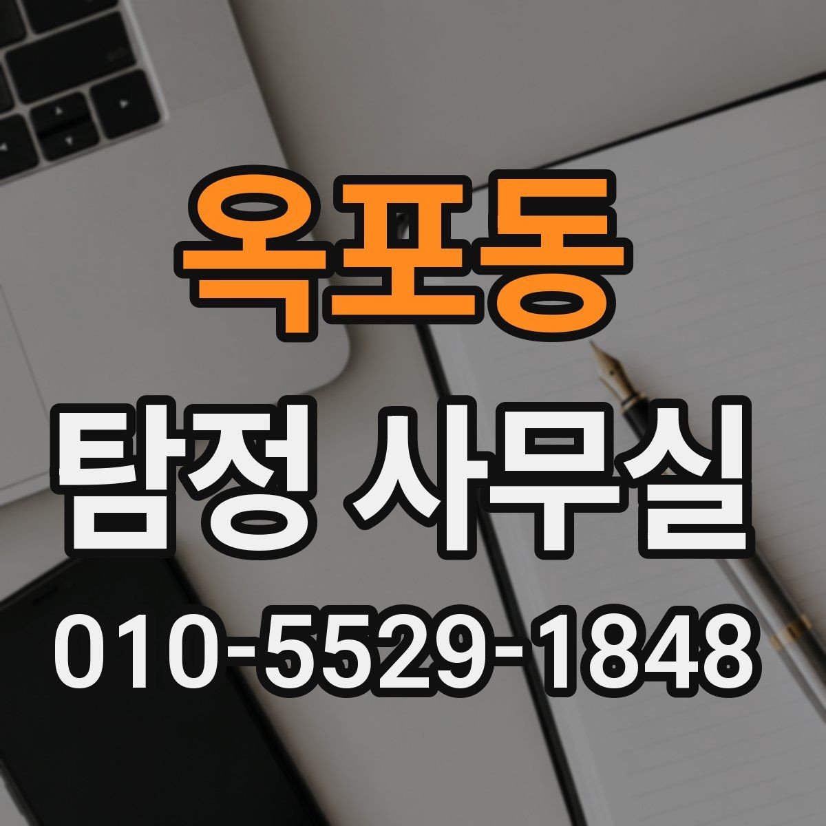 옥포동 탐정 사무실 사실 확인이 필요한 민사 사건 정리