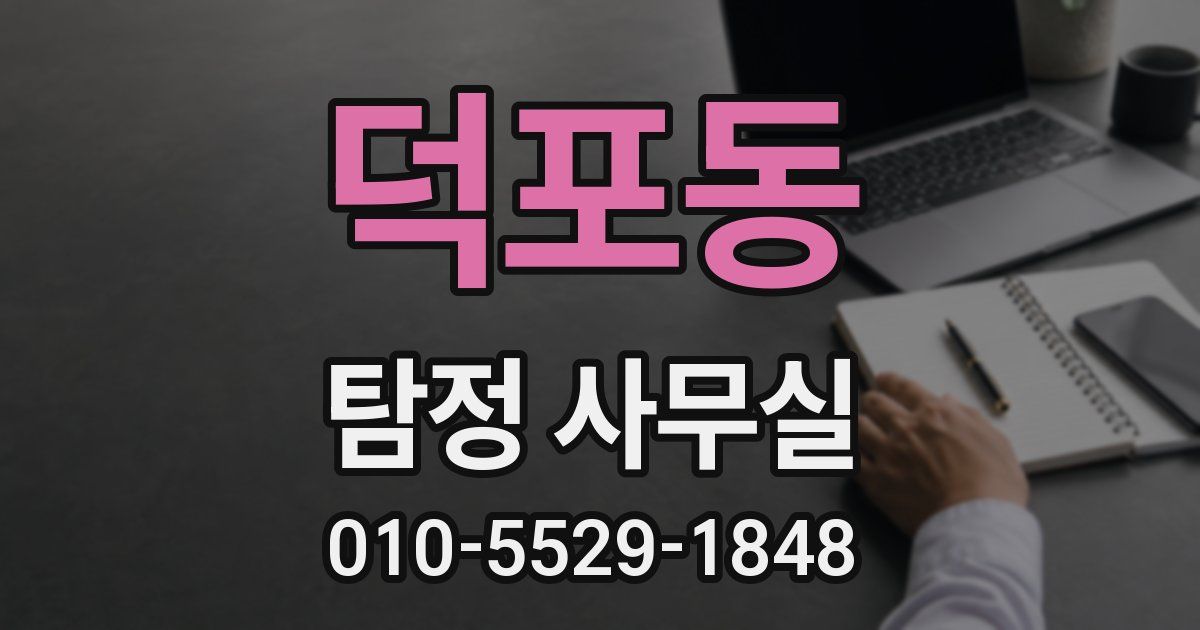 덕포동 탐정 사무실