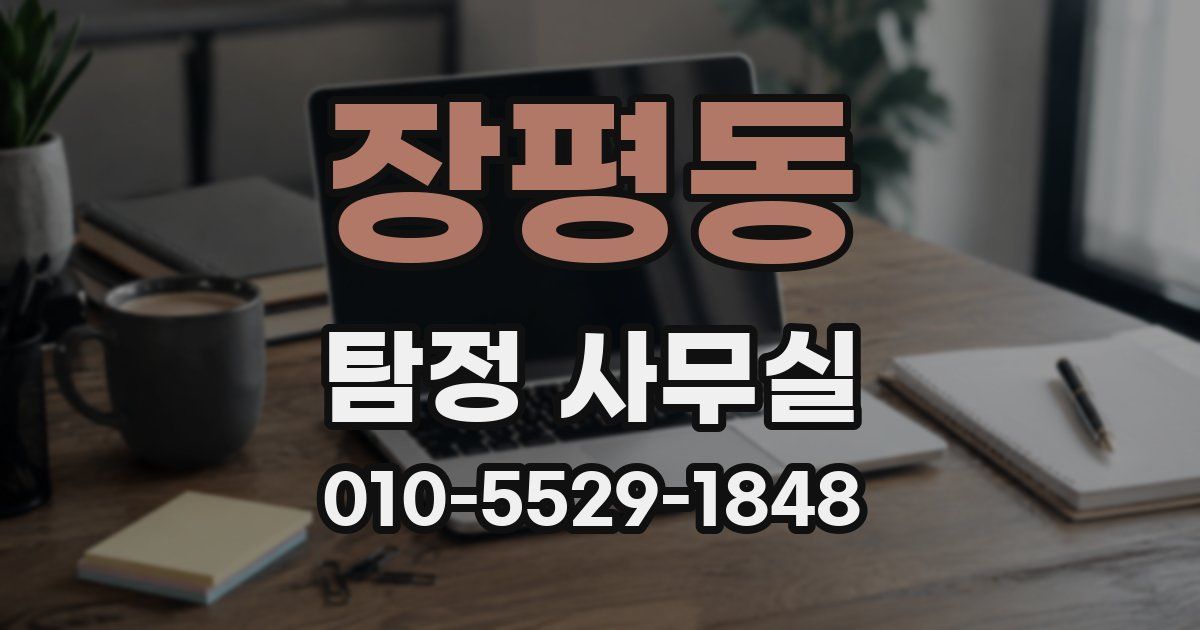 장평동 탐정 사무실