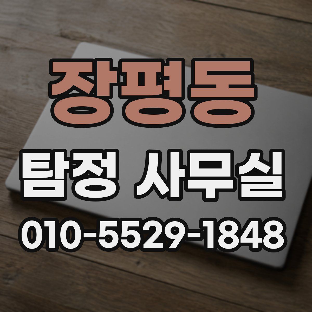 장평동 탐정 사무실