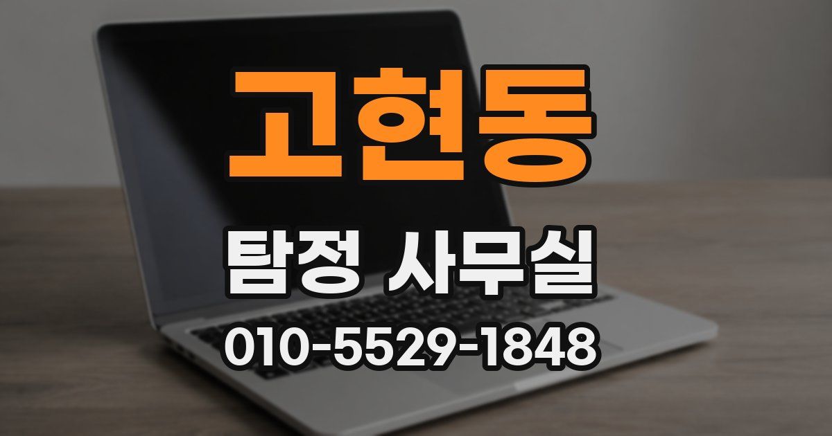 고현동 탐정 사무실