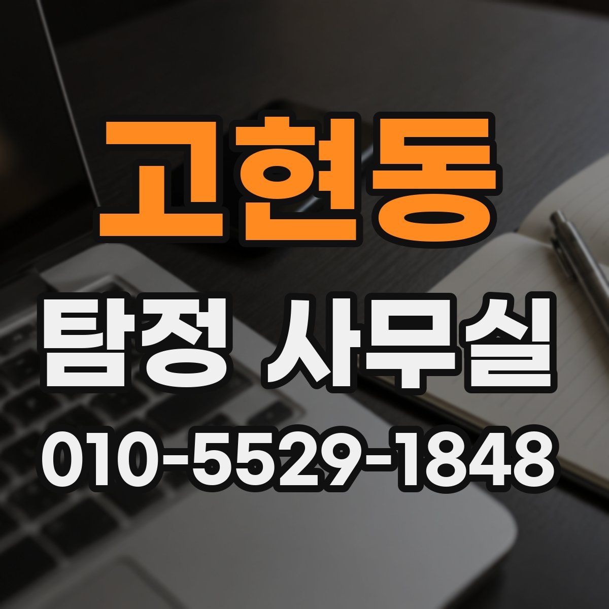 고현동 탐정 사무실