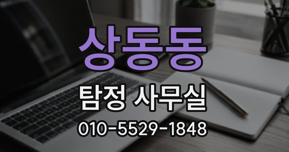 상동동 탐정 사무실