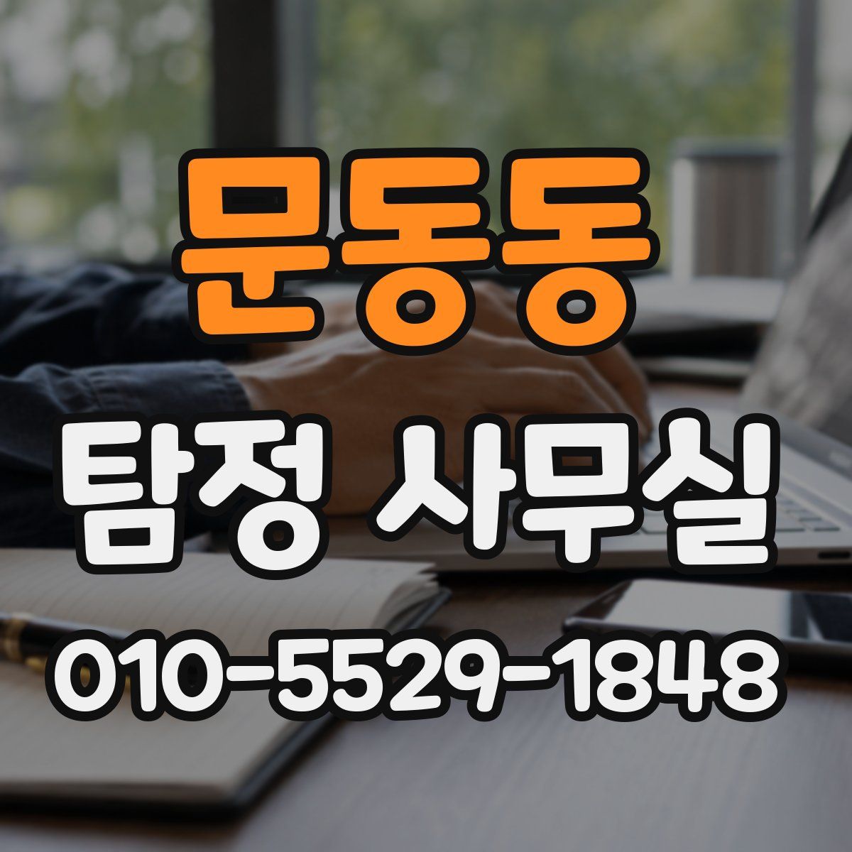 문동동 탐정 사무실