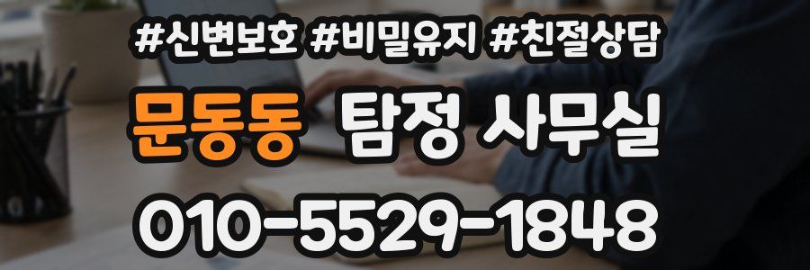 문동동 탐정 사무실
