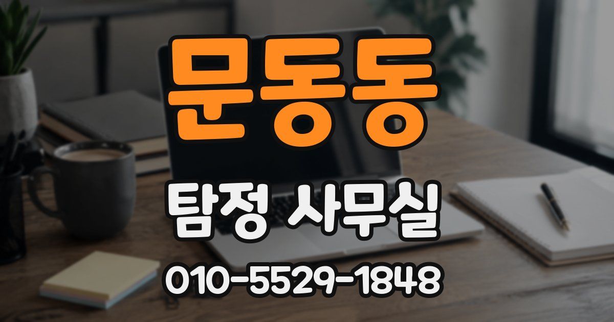 문동동 탐정 사무실