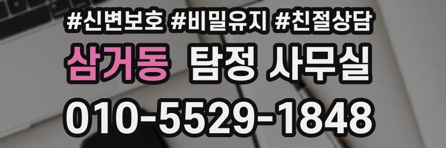 삼거동 탐정 사무실