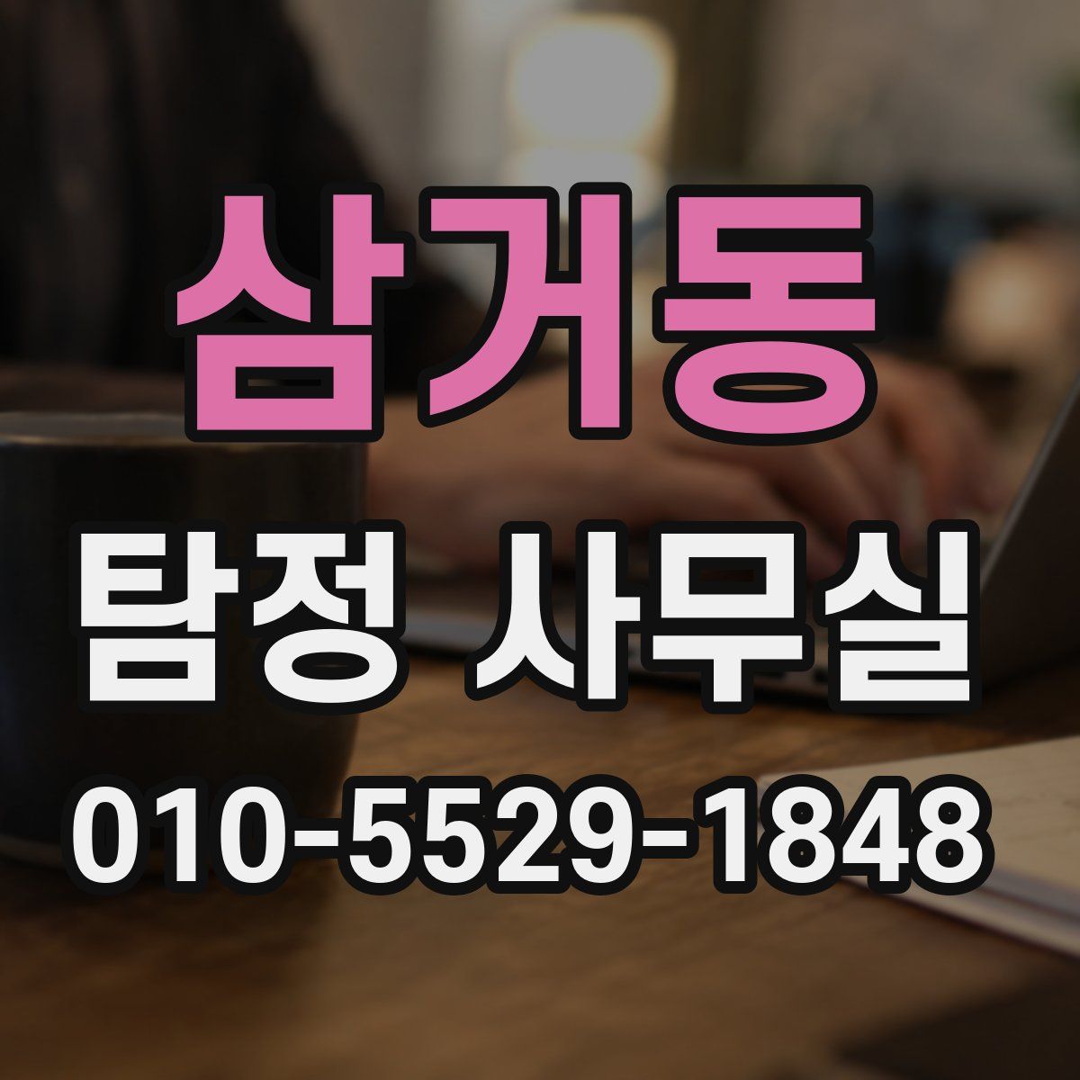 삼거동 탐정 사무실