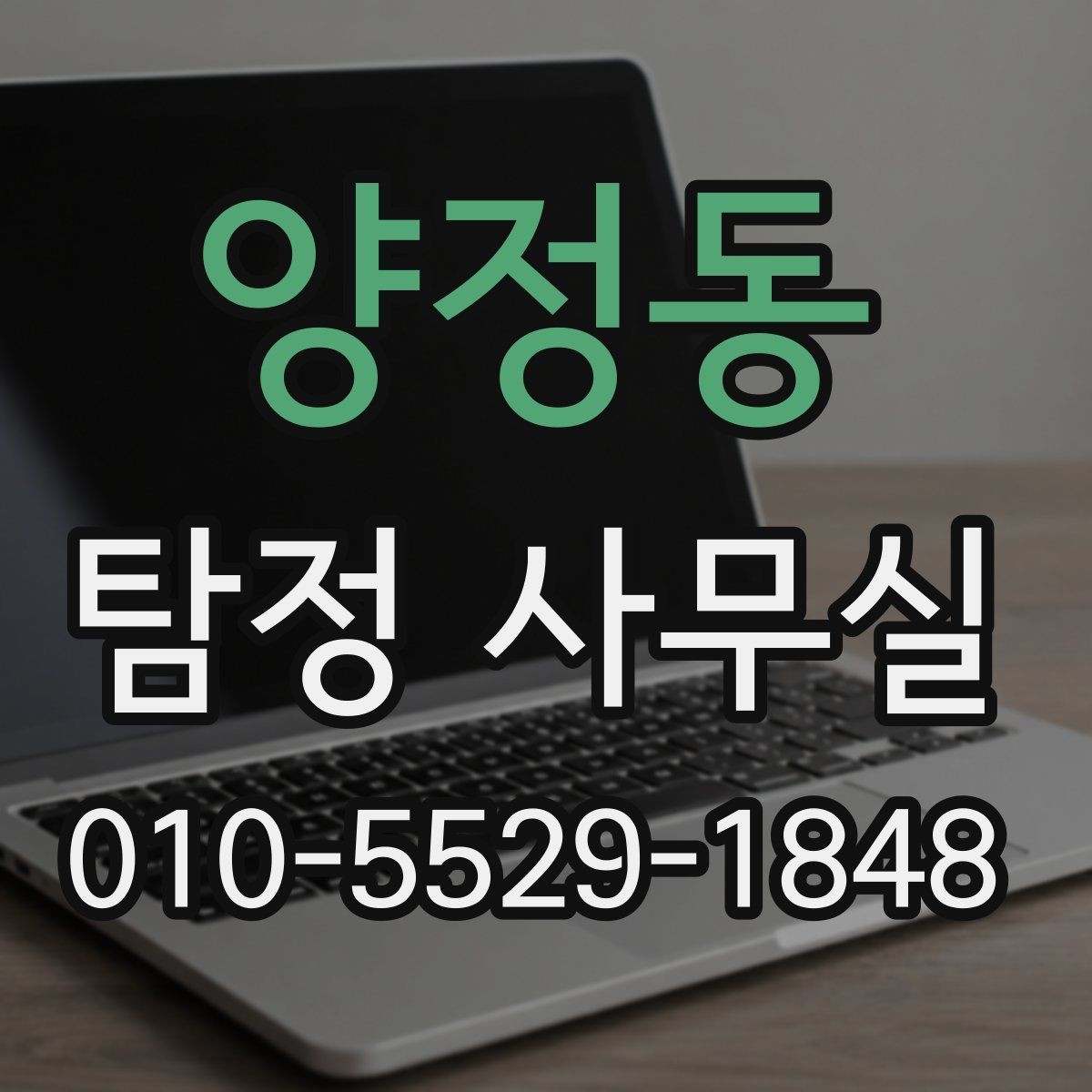 양정동 탐정 사무실 의뢰 가능 범위를 먼저 따져보는 이유