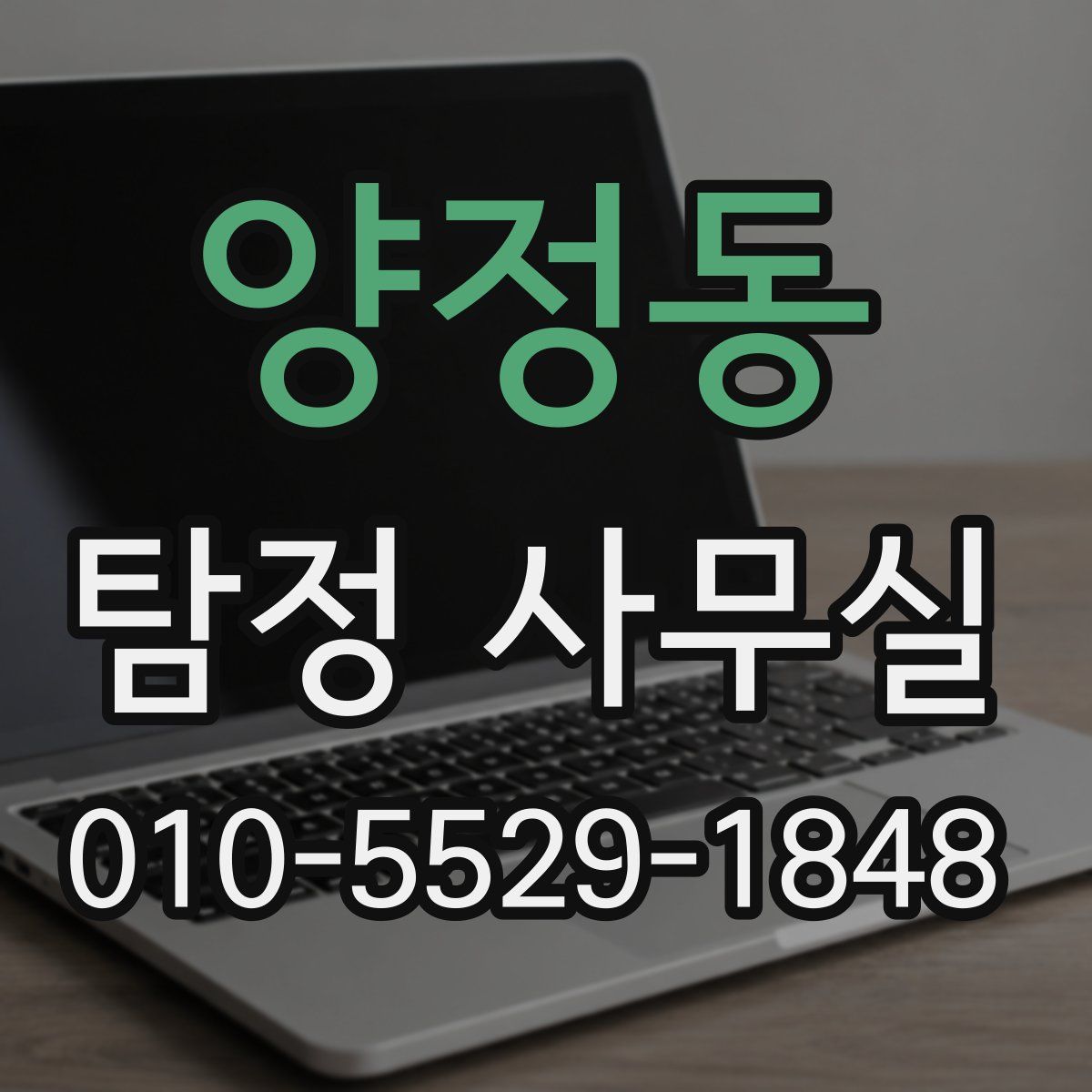 양정동 탐정 사무실