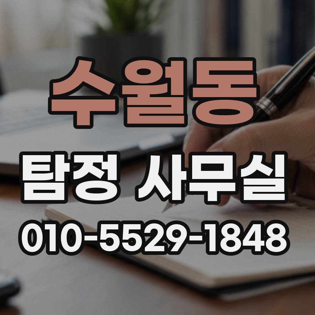 수월동 탐정 사무실