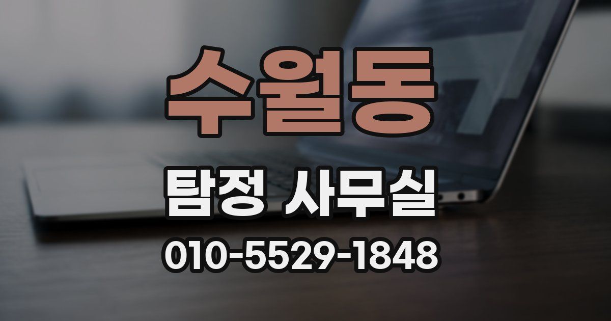 수월동 탐정 사무실