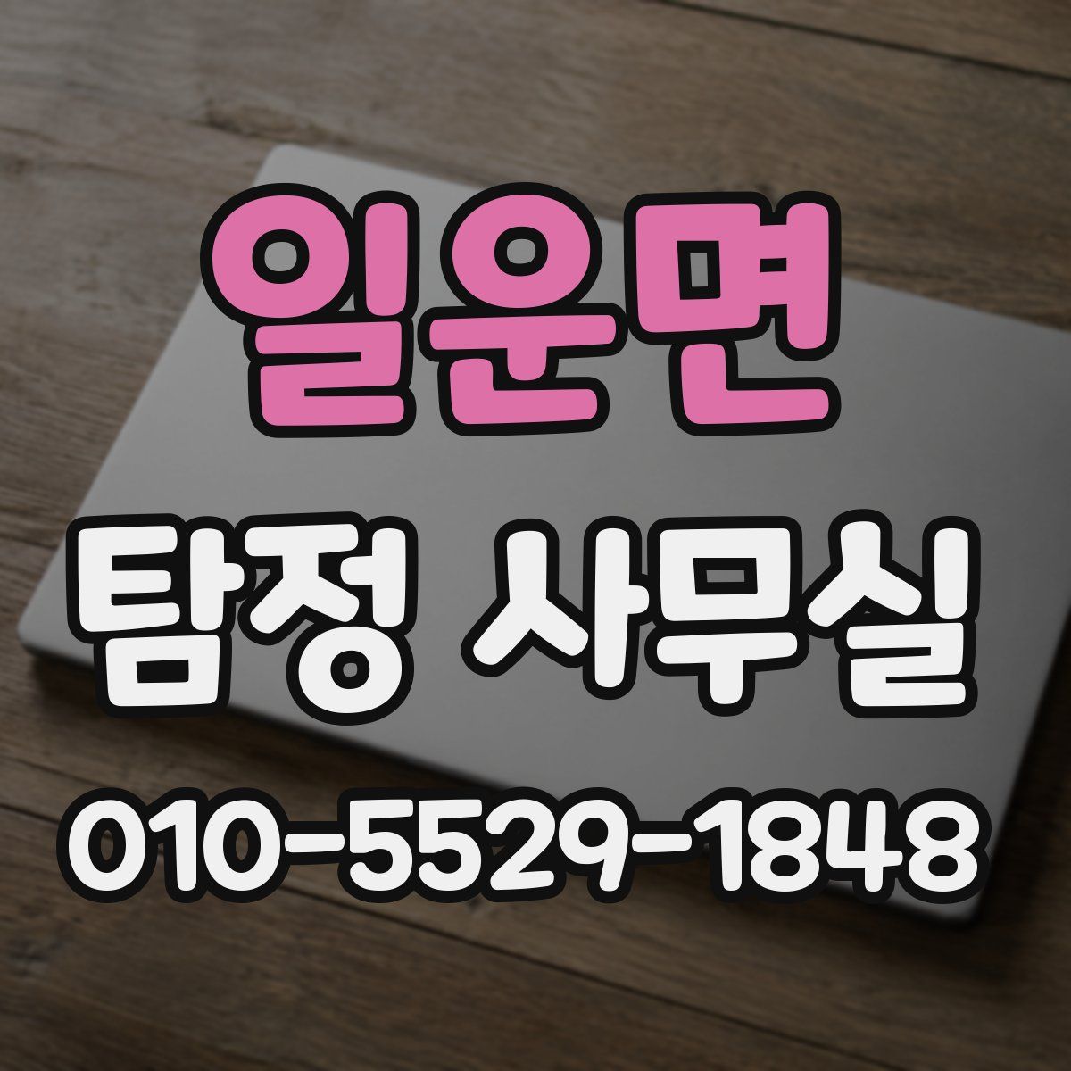 일운면 탐정 사무실