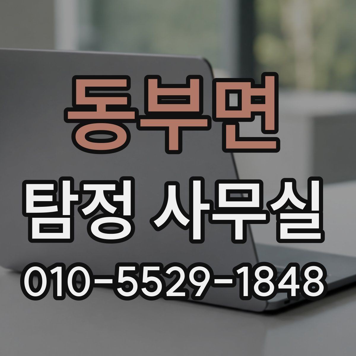 동부면 탐정 사무실 기업 내부조사와 직원 검증은 어떻게 진행될까