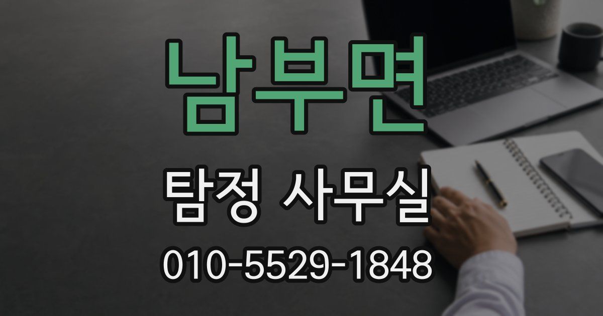 남부면 탐정 사무실