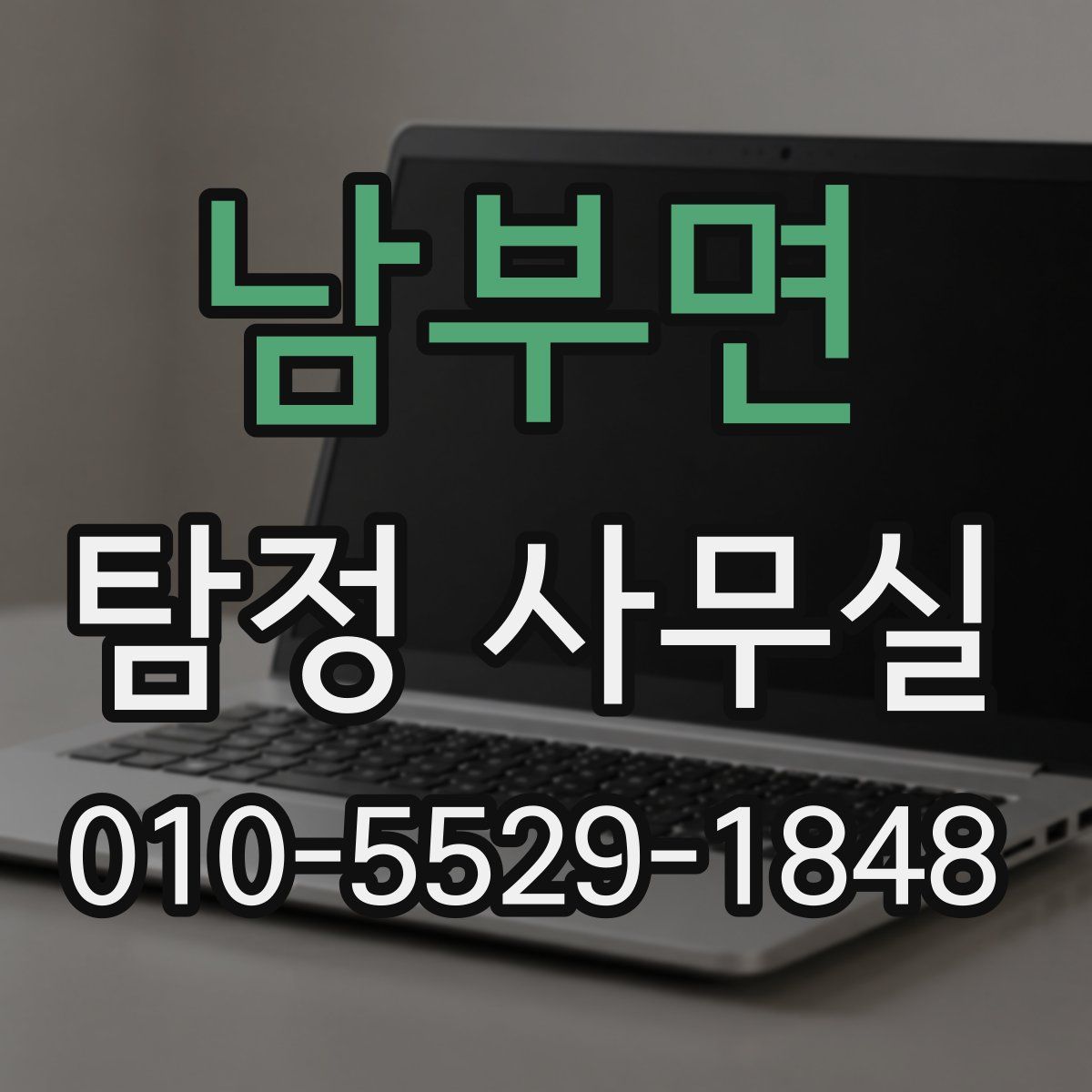 남부면 탐정 사무실