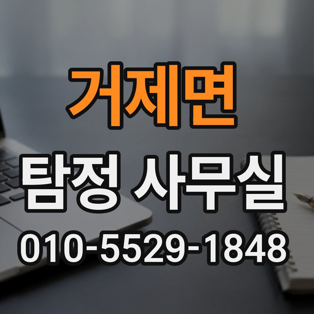 거제면 탐정 사무실