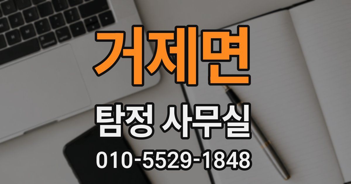 거제면 탐정 사무실